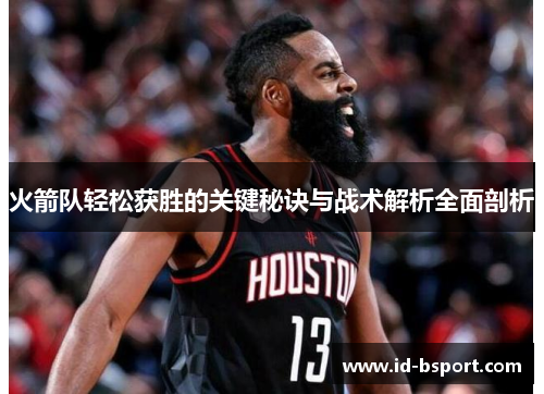 火箭队轻松获胜的关键秘诀与战术解析全面剖析