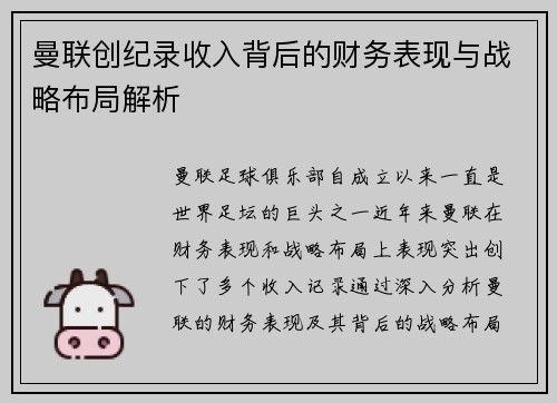 曼联创纪录收入背后的财务表现与战略布局解析