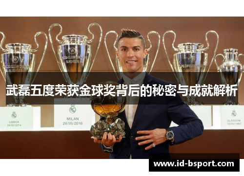 武磊五度荣获金球奖背后的秘密与成就解析