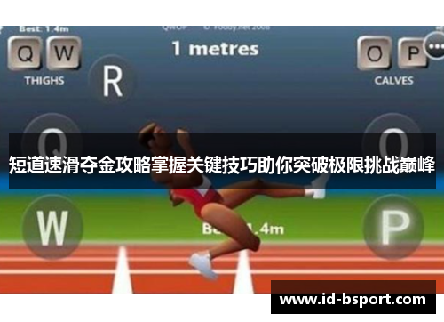短道速滑夺金攻略掌握关键技巧助你突破极限挑战巅峰