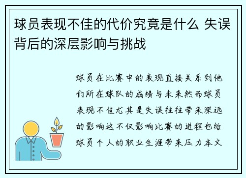 球员表现不佳的代价究竟是什么 失误背后的深层影响与挑战