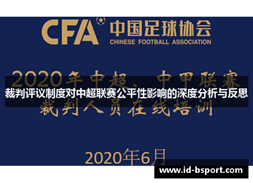 裁判评议制度对中超联赛公平性影响的深度分析与反思