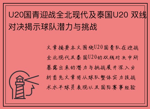 U20国青迎战全北现代及泰国U20 双线对决揭示球队潜力与挑战