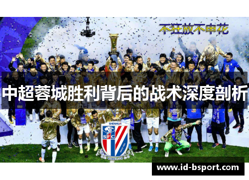 中超蓉城胜利背后的战术深度剖析