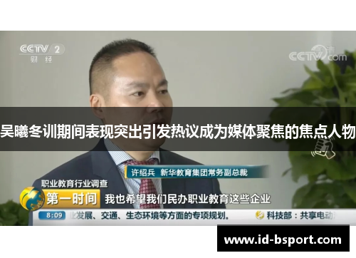 吴曦冬训期间表现突出引发热议成为媒体聚焦的焦点人物