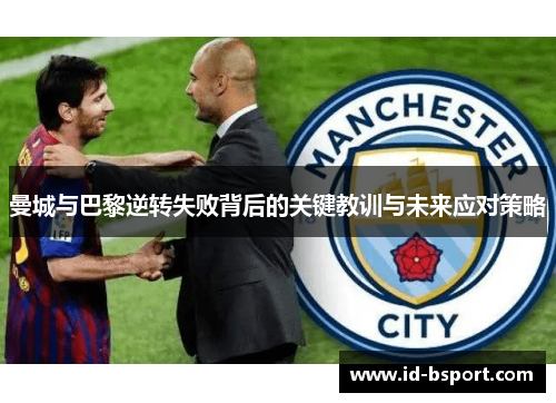 曼城与巴黎逆转失败背后的关键教训与未来应对策略