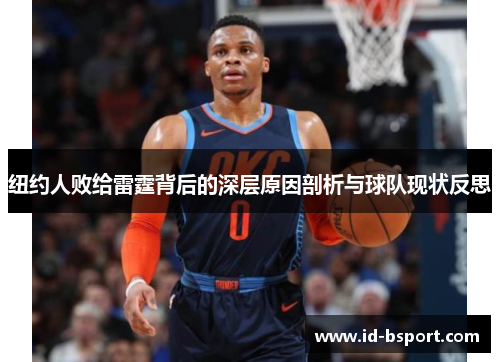 纽约人败给雷霆背后的深层原因剖析与球队现状反思 纽约人败给雷霆背后的深层原因剖析与球队现状反思