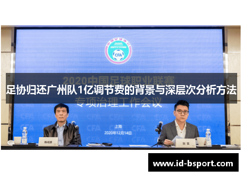 足协归还广州队1亿调节费的背景与深层次分析方法