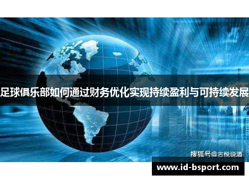 足球俱乐部如何通过财务优化实现持续盈利与可持续发展 足球俱乐部如何通过财务优化实现持续盈利与可持续发展