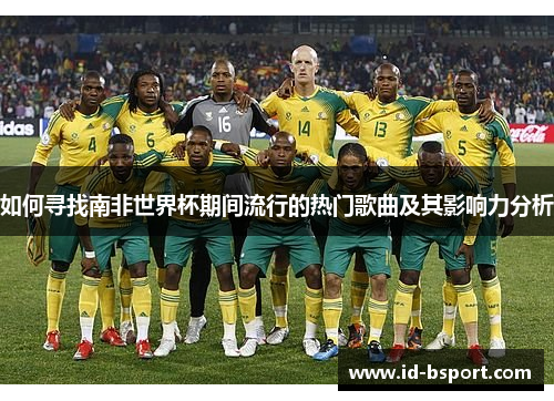 如何寻找南非世界杯期间流行的热门歌曲及其影响力分析