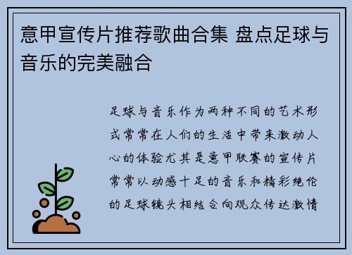 意甲宣传片推荐歌曲合集 盘点足球与音乐的完美融合
