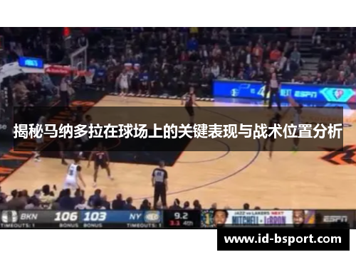 揭秘马纳多拉在球场上的关键表现与战术位置分析