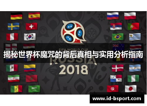 揭秘世界杯魔咒的背后真相与实用分析指南