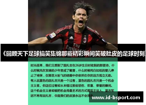《回顾天下足球搞笑集锦那些精彩瞬间笑破肚皮的足球时刻》