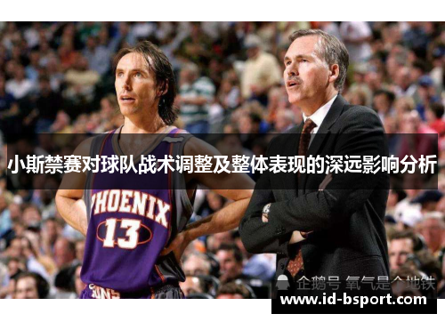 小斯禁赛对球队战术调整及整体表现的深远影响分析