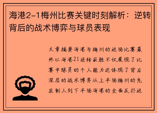 海港2-1梅州比赛关键时刻解析：逆转背后的战术博弈与球员表现