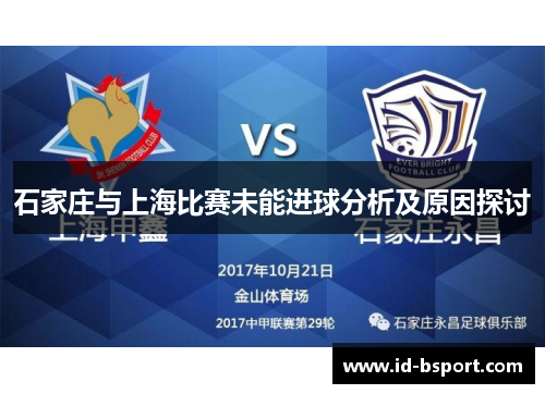 石家庄与上海比赛未能进球分析及原因探讨