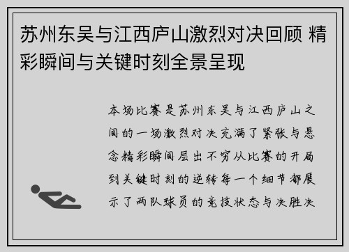 苏州东吴与江西庐山激烈对决回顾 精彩瞬间与关键时刻全景呈现
