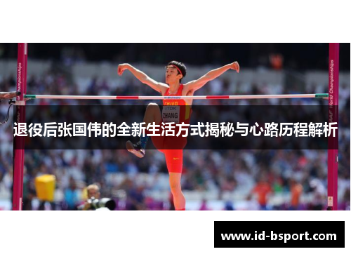 退役后张国伟的全新生活方式揭秘与心路历程解析