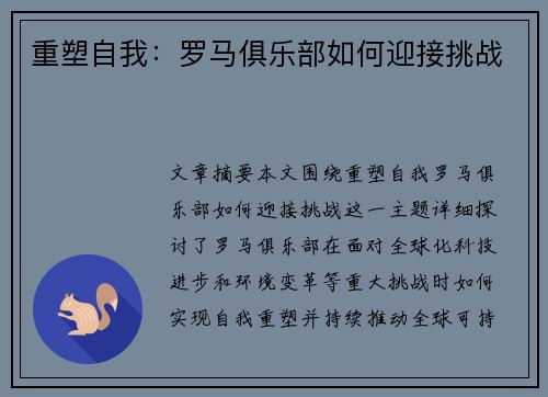 重塑自我:罗马俱乐部如何迎接挑战 重塑自我:罗马俱乐部如何迎接挑战
