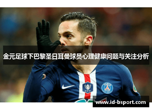 金元足球下巴黎圣日耳曼球员心理健康问题与关注分析 金元足球下巴黎圣日耳曼球员心理健康问题与关注分析