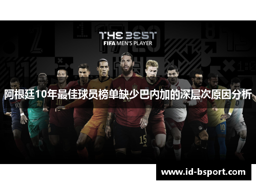 阿根廷10年最佳球员榜单缺少巴内加的深层次原因分析 阿根廷10年最佳球员榜单缺少巴内加的深层次原因分析