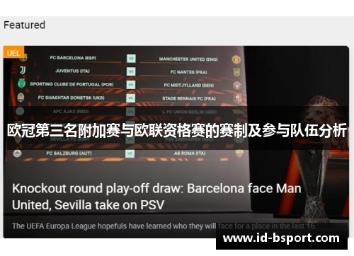 欧冠第三名附加赛与欧联资格赛的赛制及参与队伍分析