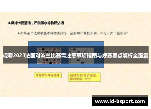 观看2023法国对波兰比赛需注意事项指南与观赛要点解析全面篇 观看2023法国对波兰比赛需注意事项指南与观赛要点解析全面篇