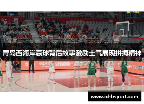 青岛西海岸赢球背后故事激励士气展现拼搏精神