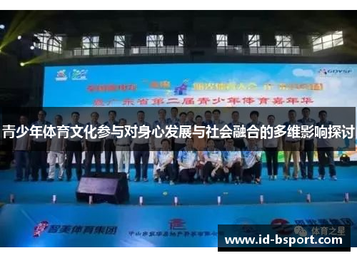 青少年体育文化参与对身心发展与社会融合的多维影响探讨