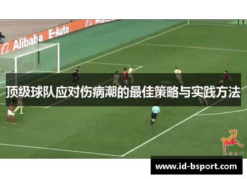 顶级球队应对伤病潮的最佳策略与实践方法