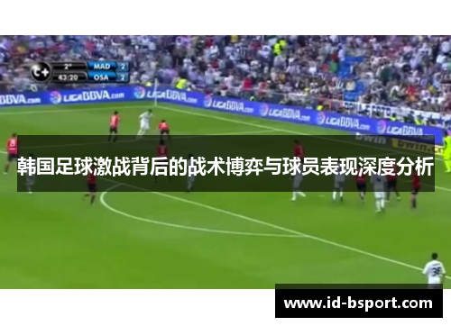 韩国足球激战背后的战术博弈与球员表现深度分析