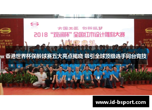 香港世界杯保龄球赛五大亮点揭晓 吸引全球顶级选手同台竞技